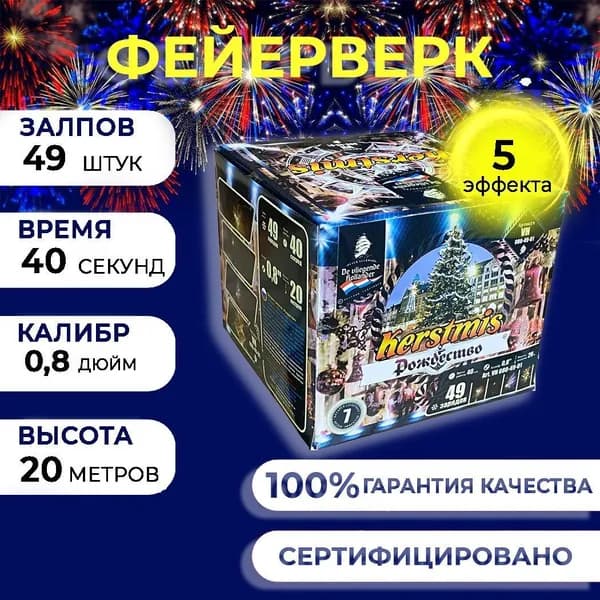 Фейерверк салют "Рождество" - 49 залпов, калибр 0.8", до 20 метров, 40 секунд, Летучий Голландец