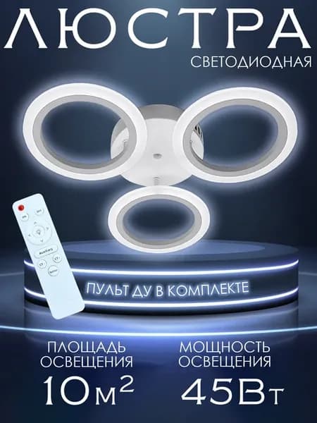 Люстра потолочная светодиодная с пультом на кухню и спальню