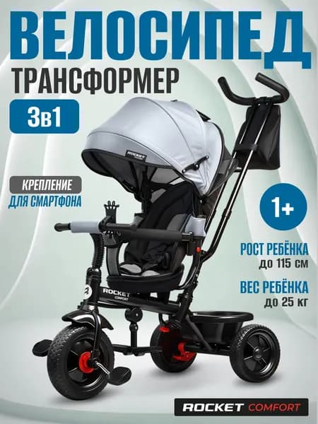 Велосипед трехколесный детский с ручкой Rocket Comfort, колеса EVA 10"/8", для мальчика, девочки, цвет серый, R.Comfort-GR, ROCKET