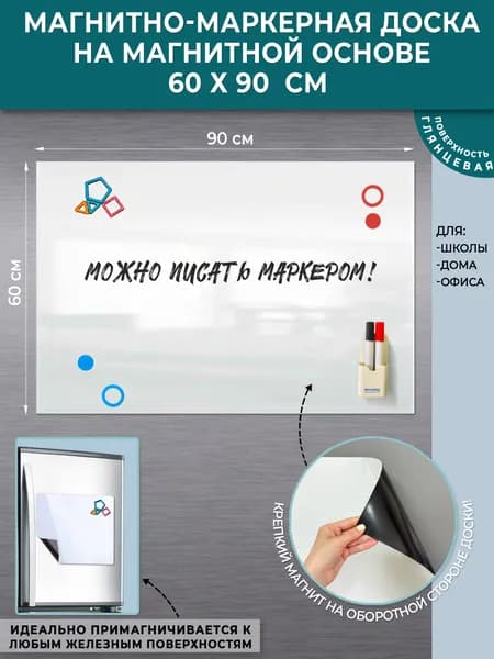 Магнитно-маркерная доска на магнитной основе, 60х90см