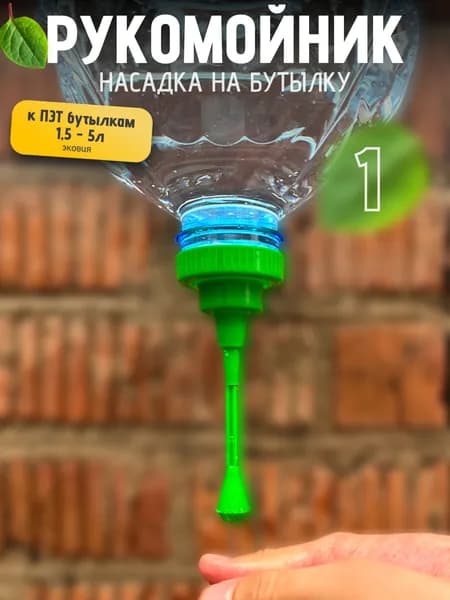 Рукомойник дачный походный к бутылкам до 5л 1 шт