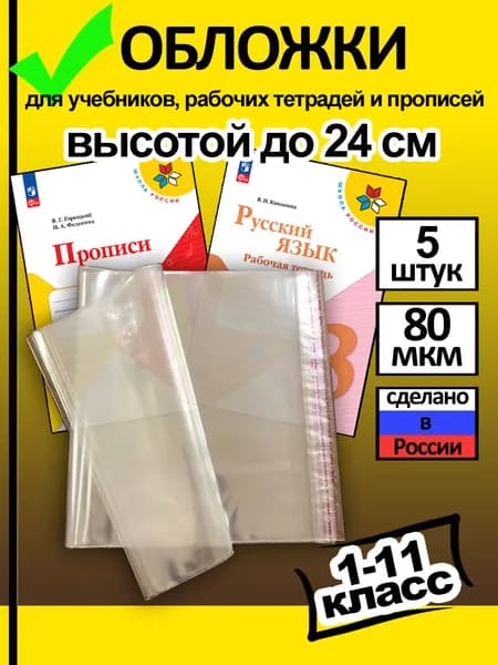Обложки для прописей, тетрадей и учебников до 24 см. (5 шт )