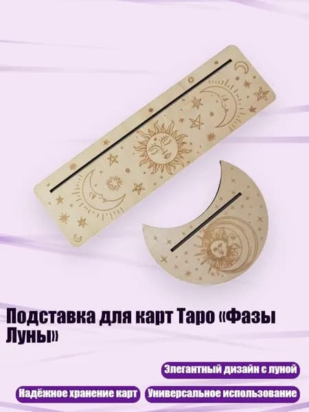 Подставка для карт Таро Фазы Луны , Цвет древесины - 5