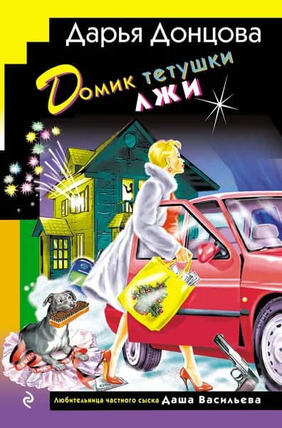 Книга Домик тетушки лжи (формат клатчбук)