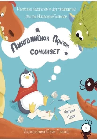 Пингвинёнок Пончик сочиняет | Ниязова-Белова Агата | Электронная книга