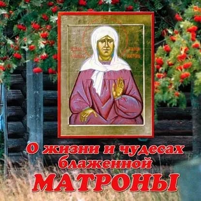 О жизни и чудесах блаженной Матроны Московской | Малягин Владимир Юрьевич | Электронная аудиокнига