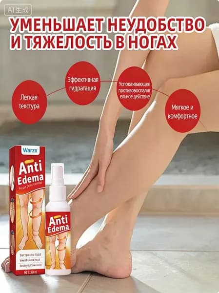 Противоотечный спрей