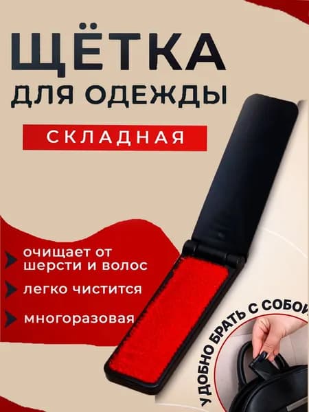 Щетка для одежды, обуви 1 шт