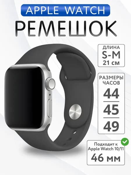 Ремешок для Apple Watch 44mm 45mm 46mm 49mm силиконовый, размер S-M, Графит