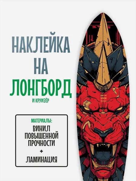 Наклейка на деку лонгборда 30x120см с ламинацией