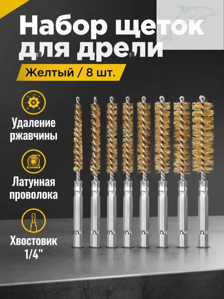 Комплект трубных щеток из 8 предметов: 8, 9, 10, 11, 13, 15, 17 и 19 мм, желтые