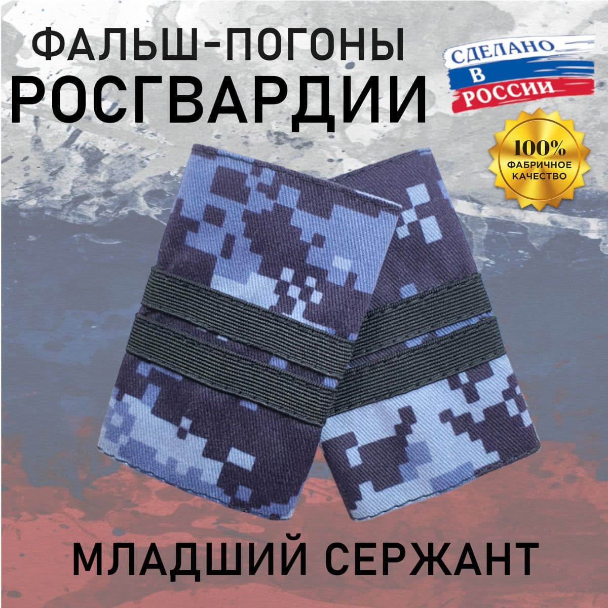 Фальш погоны Росгвардия Младший сержант, Галун, точка