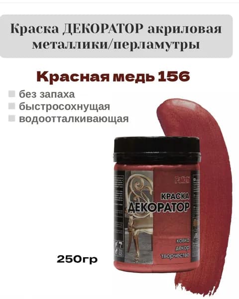 Краска Декоратор акриловая быстросохнущая Palizh перламутр Красная медь 0,25кг