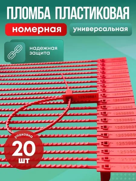 Пломба пластиковая номерная универсальная (красная). Упаковка 20 штук.