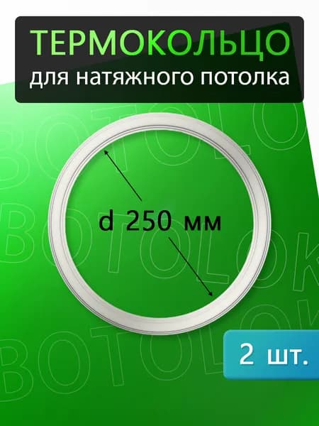 Термокольцо для натяжного потолка 250мм, 2 штуки