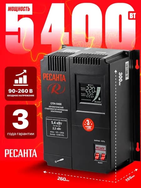 Стабилизатор напряжения Ресанта/ ГАРАНТИЯ 3 года/ настенный/ 220в /5000вт/ СПН-5400