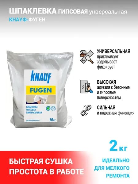 Шпаклёвка гипсовая универсальная для внутренних работ, 2 кг