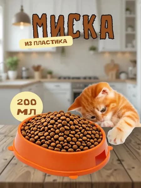 Миска пластиковая "Карамель", Оранжевая 0.2л