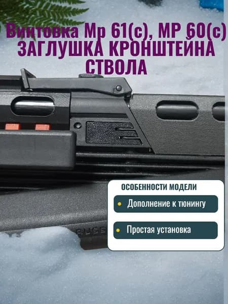 Заглушка кронштейна ствола+вставка упор мушки, винтовки мр 61(с), мр 60(с)