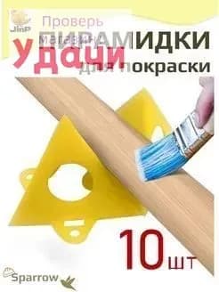 Строительные пирамидки для покраски(10шт.)