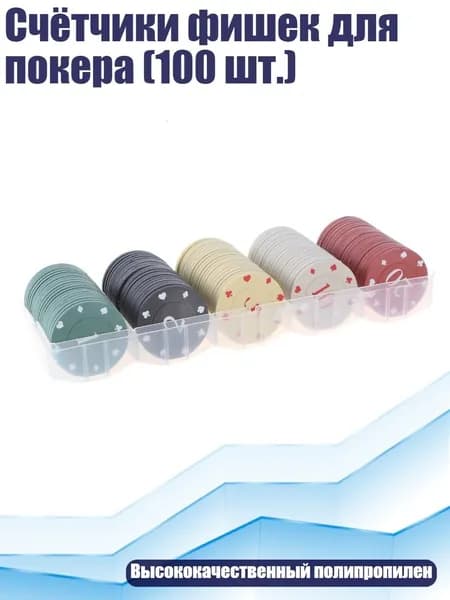 Счётчики фишек для покера (100 шт.), Небольшой Номинал