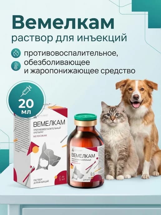 Вемелкам для кошек и собак, 20 мл