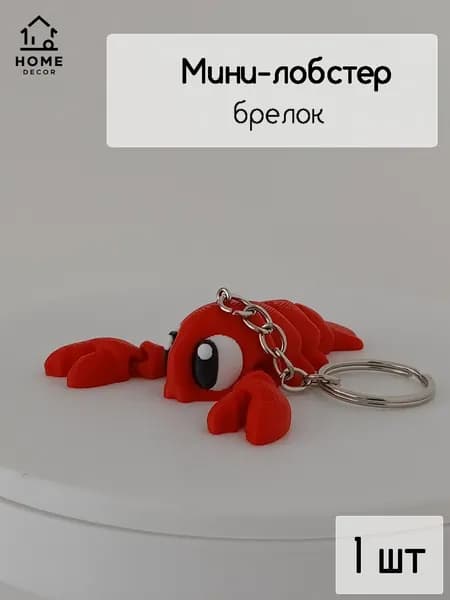 Мини лобстер брелок на ключи антистресс из PLA пластика, распечатанная на 3Д принтере