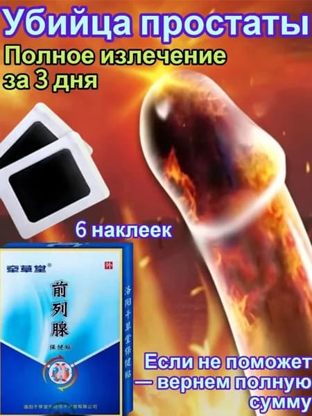 Пластырь от простатита для мужчин 6 шт - восстановление простаты и облегчение симптомов частого мочеиспускания