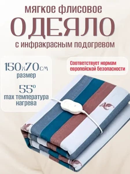 Электрическое одеяло с подогревом, электропростынь 70х150