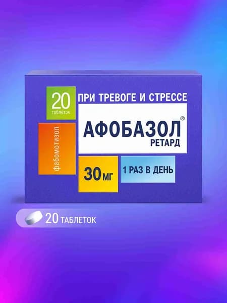 Афобазол Ретард препарат от тревоги, стресса, бессонницы и беспокойства, фабомотизол 30 мг, 20 таблеток. Срок годности от 6 до 9 месяцев.