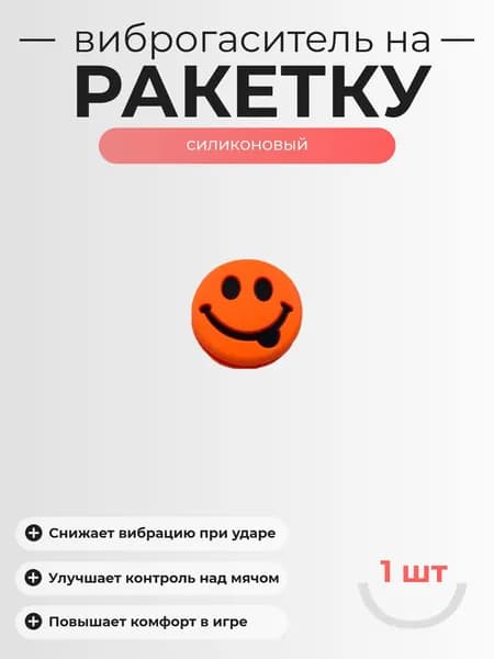 Виброгаситель для теннисной ракетки, 1шт