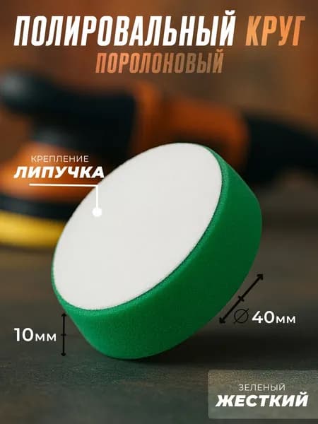 Круг поролоновый 40х10мм зеленый жесткий H7