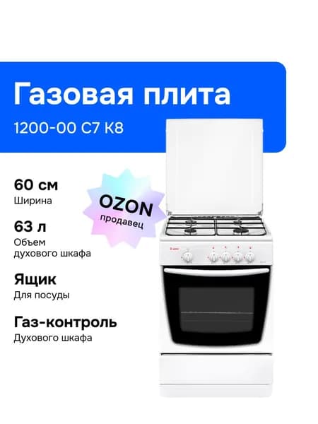 Газовая плита Gefest 1200-00 С7 K8, газовая духовка, белый