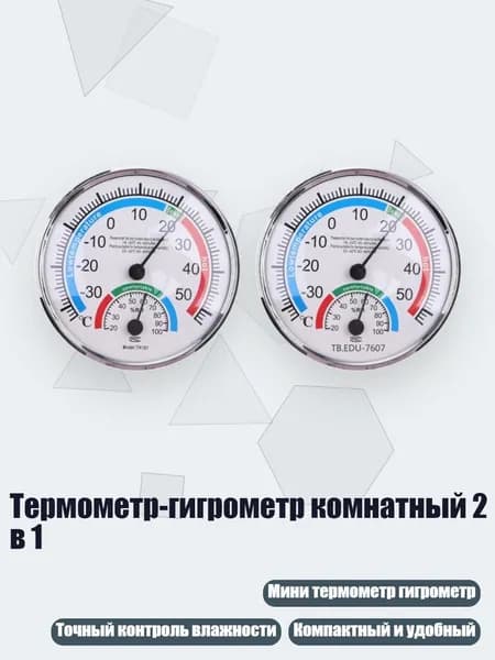 Термометр-гигрометр комнатный 2 в 1