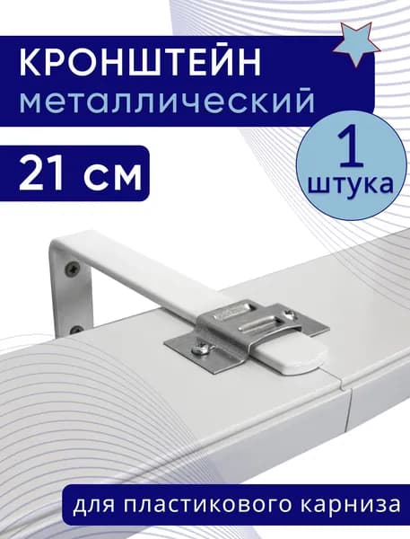 Кронштейн настенный для пластикового потолочного карниза 21см - 1шт