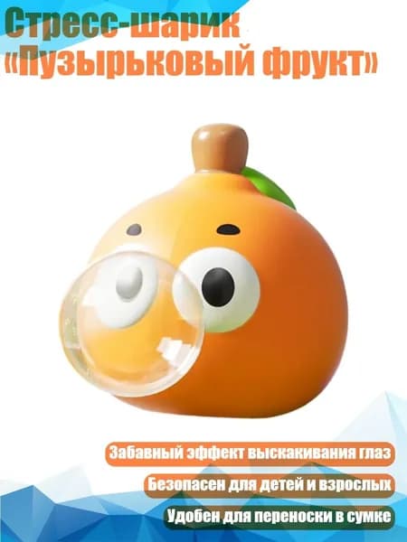 Стресс-шарик Пузырьковый фрукт , - Оран