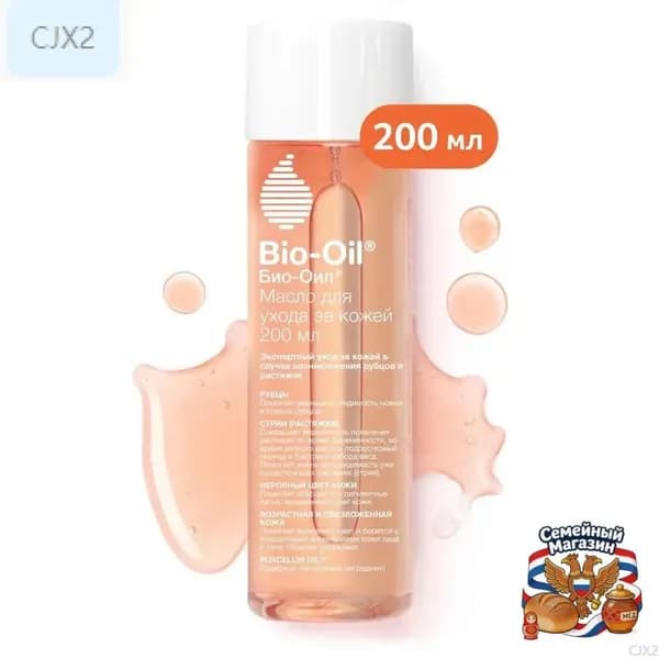 Масло косметическое Bio-Oil от шрамов, растяжек, неровного тона, 200 мл-CJX2