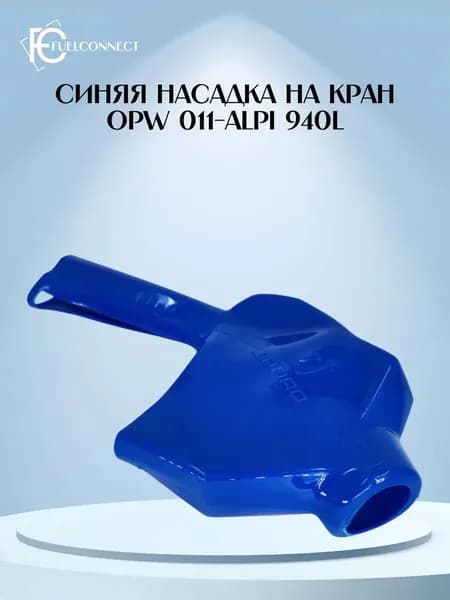Насадка (кожух) на кран OPW 011-ALPI 940L (Синяя) / Fuel Connect