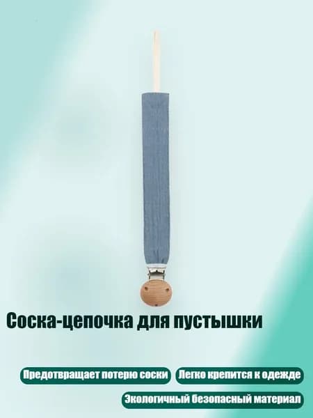 Соска-цепочка для пустышки, D51