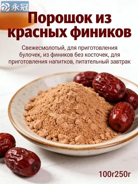 Порошок из красных фиников свежемолотый, для выпечки и напитков, полезный завтрак
