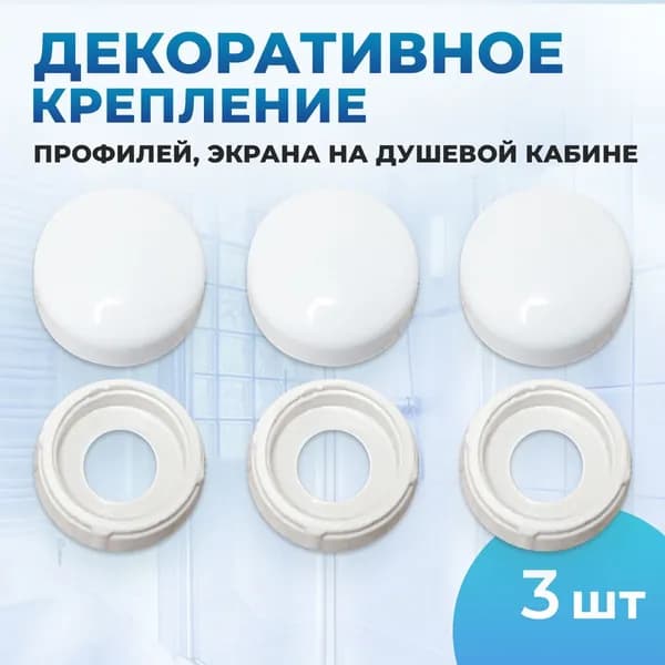 Декоративное крепление профилей, экрана на душевой кабине.-3 шт.