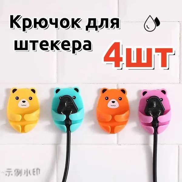 Настенный крючок для хранения медвежьего штекера, без перфорации, держатель штекера, кухонный кабельный крю