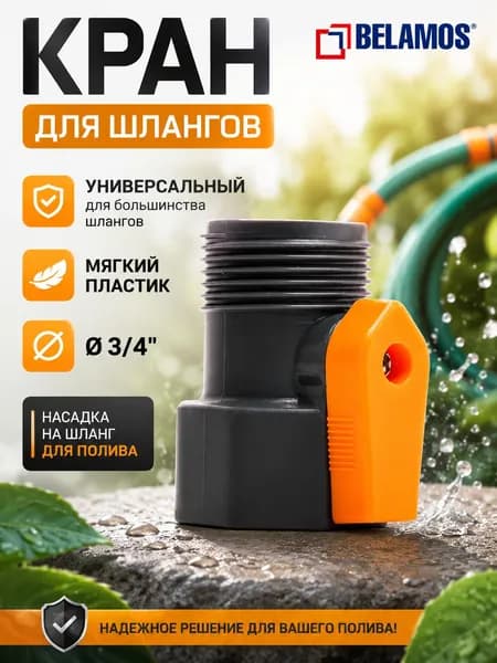 Кран для шлангов, коннектор ВР-НР 3/4", мягкий пластик Belamos (Беламос) YM5001 / насадка на шланг для полива