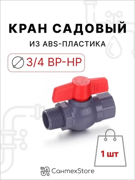 Кран шаровый, 3/4" внутренняя / наружная резьба, кран садовый из АБС пластика - 1 шт