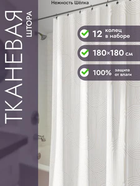 Штора для ванной тканевая, высота 180 см, ширина 180 см.