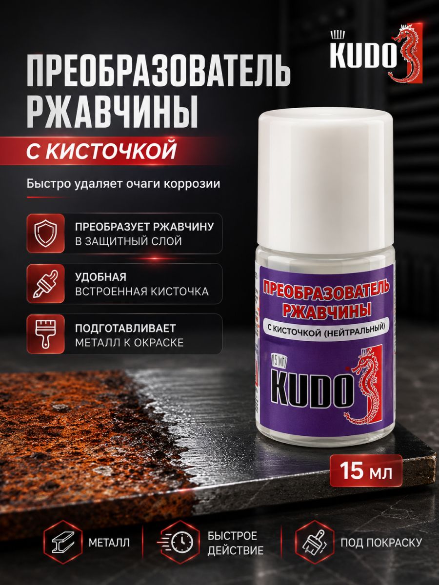 Преобразователь ржавчины KUDO, гель, с кистью, 15мл