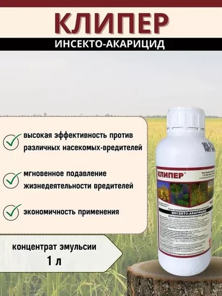 Клипер инсекто-акарицид против клещей, тли 1 литр