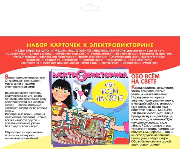 Обо всём на свете. Набор карточек к электровикторине