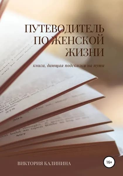 Путеводитель по женской жизни | Калинина Виктория | Электронная книга