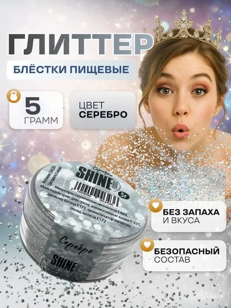 Блестки пищевые съедобные глиттер, блеск серебряный мелкой фракции Shine 5гр.